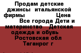 Продам детские джинсы  итальянской фирмы Bikkembergs › Цена ­ 5 000 - Все города Дети и материнство » Детская одежда и обувь   . Ростовская обл.,Таганрог г.